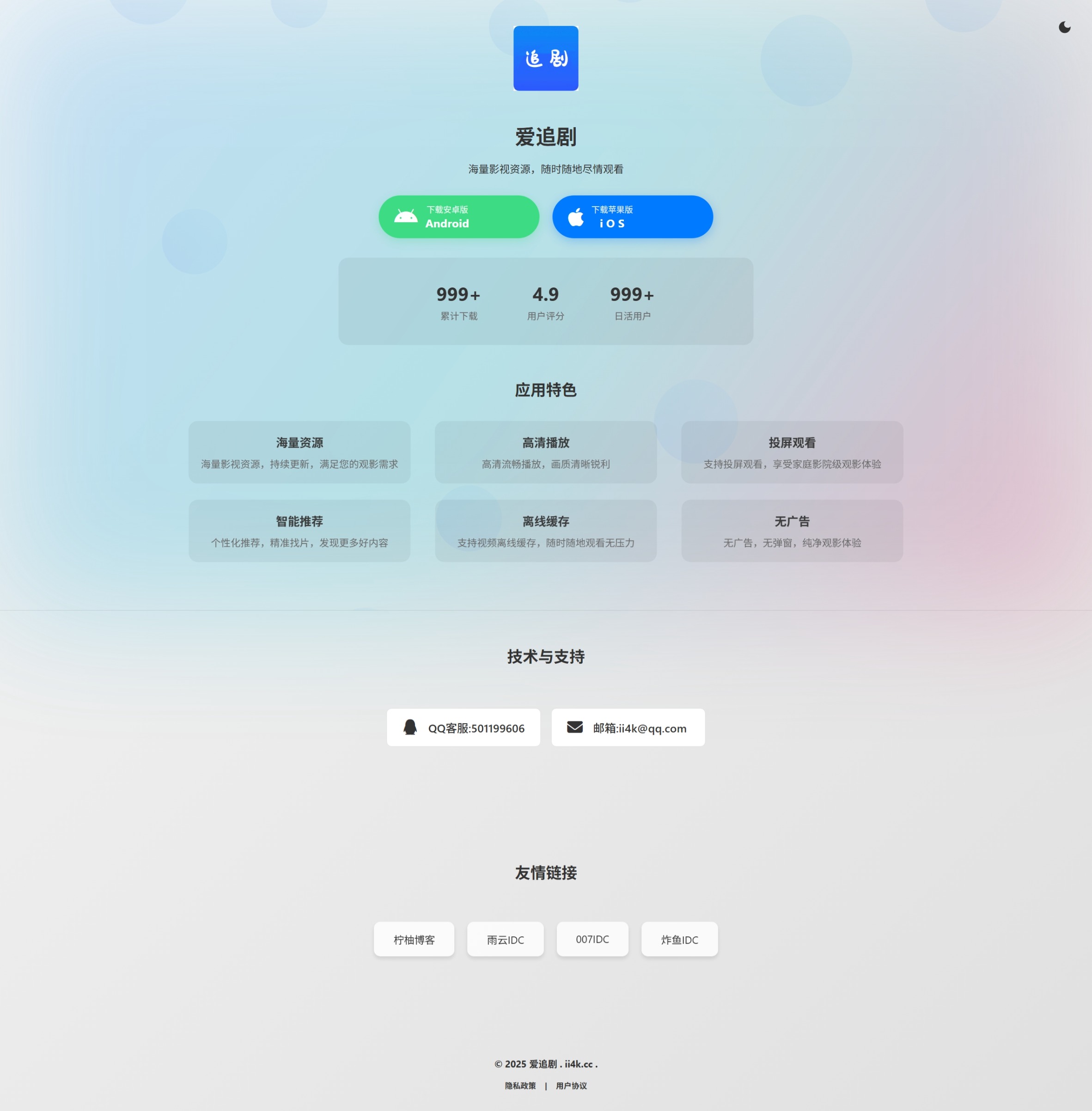 仿站爱追剧APP下载单页